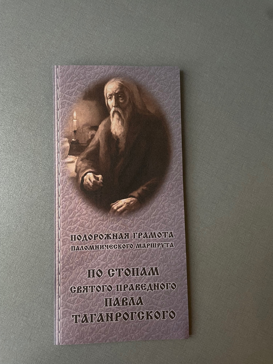 Так выглядит подорожная грамота. Фото автора