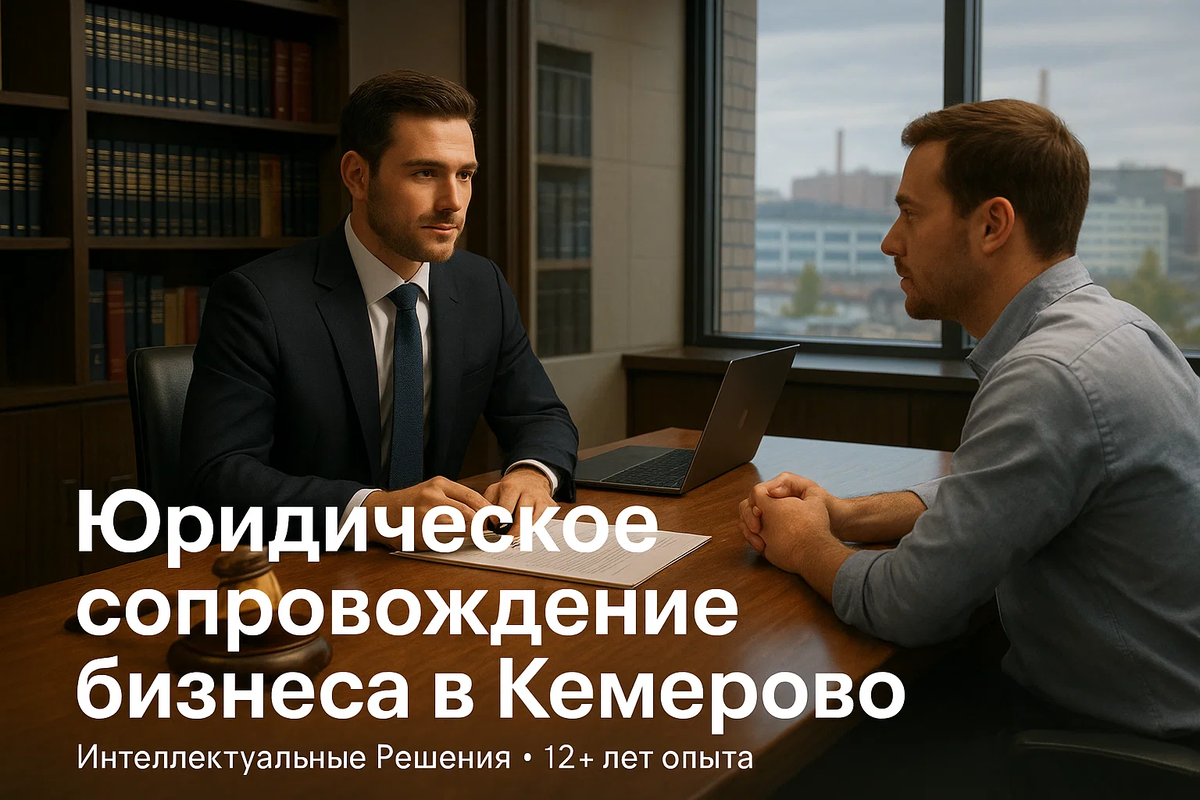 Юридическое сопровождение юридических лиц в Кемерово. Консультации, договоры, регистрация, защита интересов от профессиональных юристов.