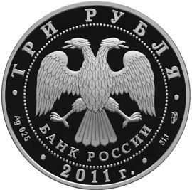 3 рубля 2011 года «Мир наших детей» (аверс). Источник: cbr.ru