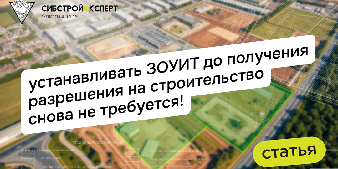 Устанавливать ЗОУИТ до получения разрешения на строительство снова не требуется!