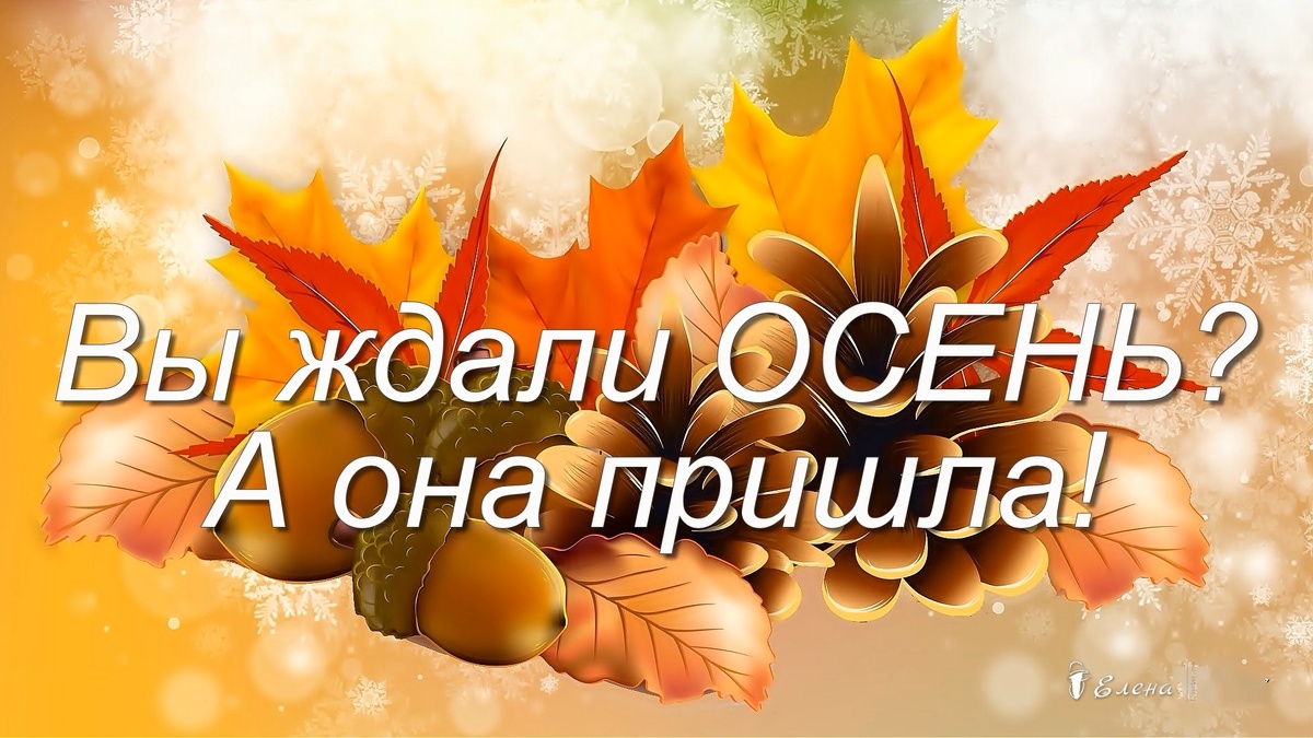 На пороге осень.