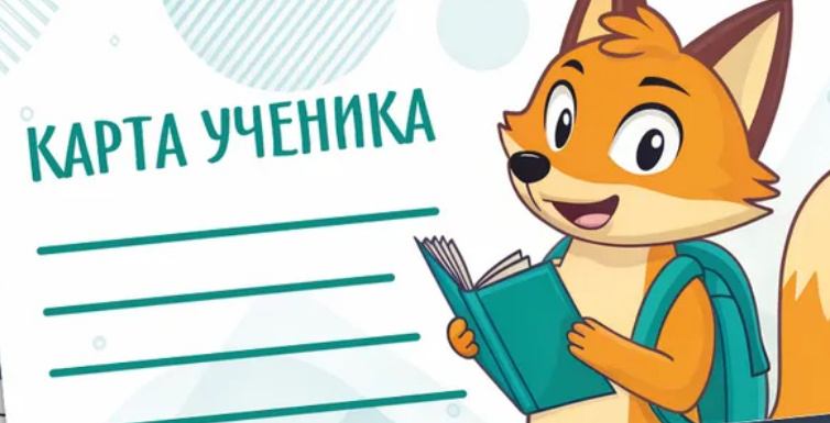 Карта ученика. Пример. 