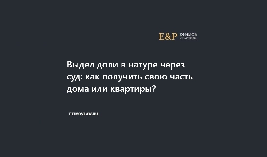 ыдел доли в натуре через суд: пошаговый алгоритм, условия, риски. Узнайте, как законно разделить дом/квартиру и стать независимым собственником.