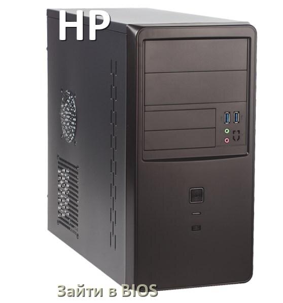 
Как на компьютере HP зайти в BIOS на Windows 10 и 11