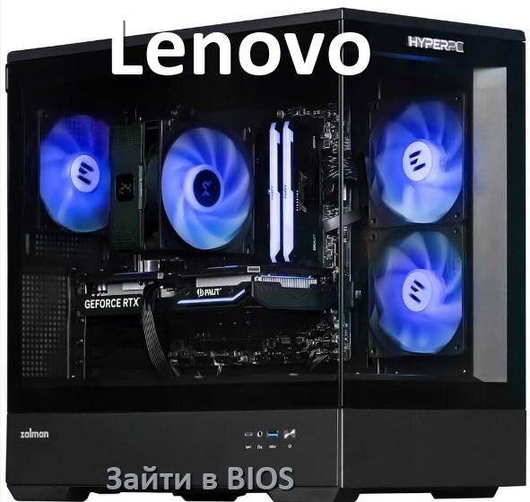 
Как на компьютере Lenovo зайти в BIOS на Windows 11 и 10