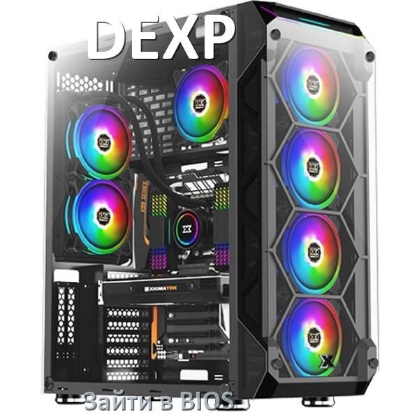 
Как на компьютере DEXP зайти в BIOS на Windows 10 и 11