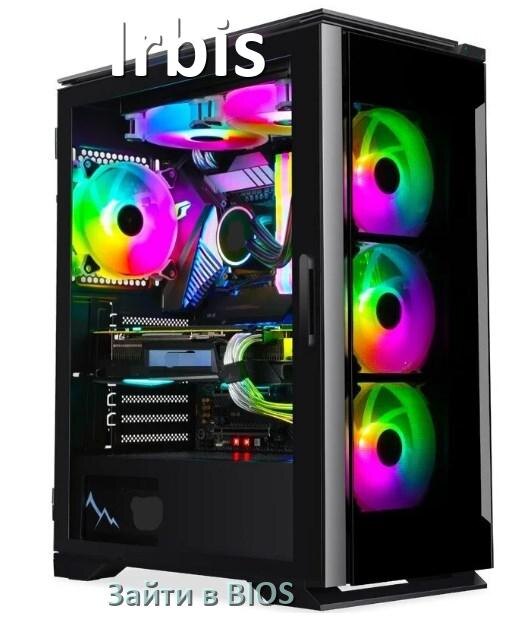 
Как на компьютере Irbis зайти в BIOS на Windows 11 и 10