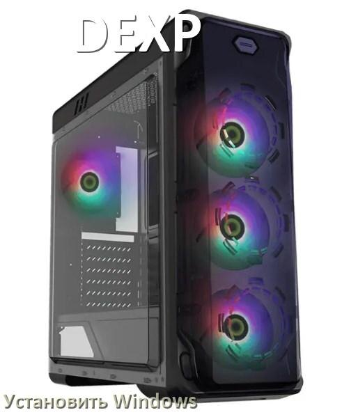 
Как на компьютер DEXP установить Windows 11, 10 с флешки через BIOS