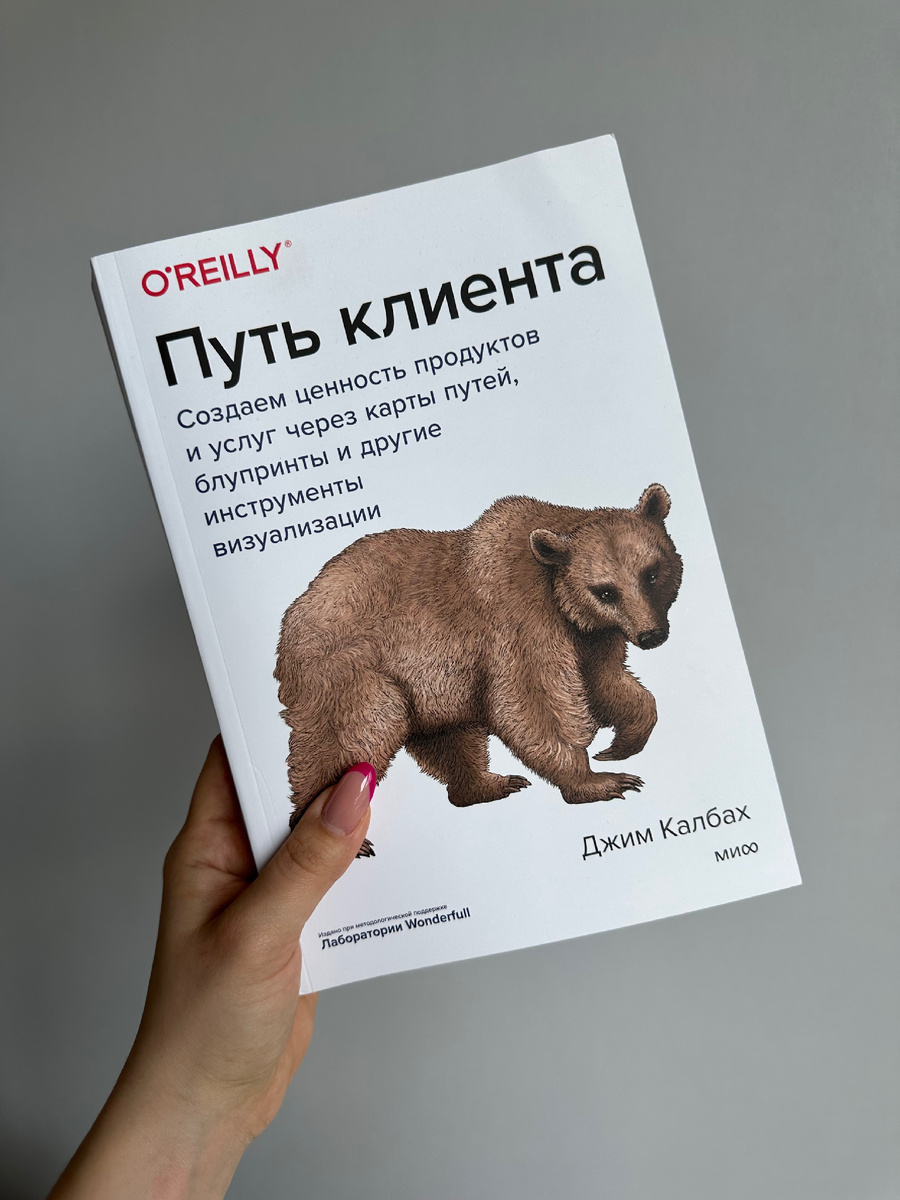 O’REILY Путь клиента Дж.Калбах