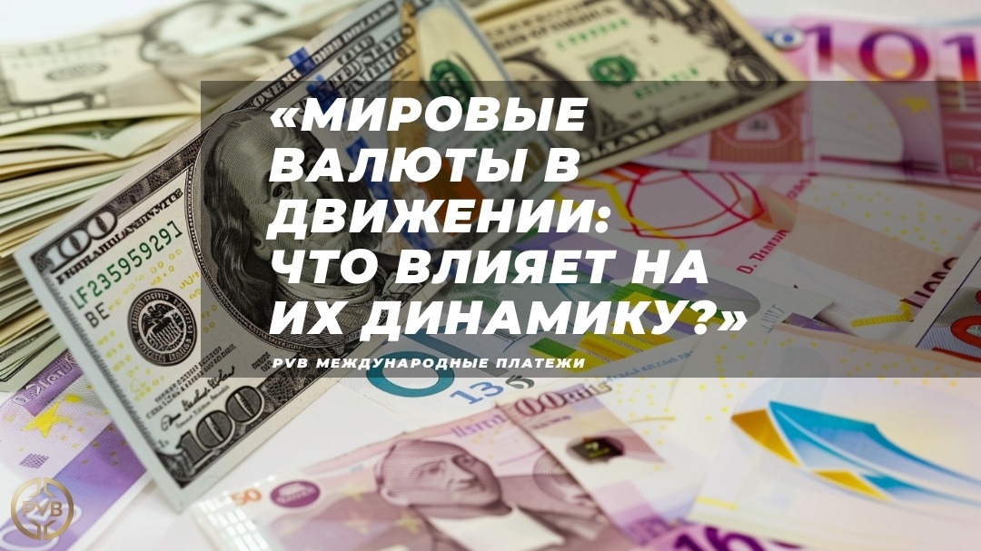    obzor-mirovyh-valyut-i-ih-dinamika PVB_EXCHANGE