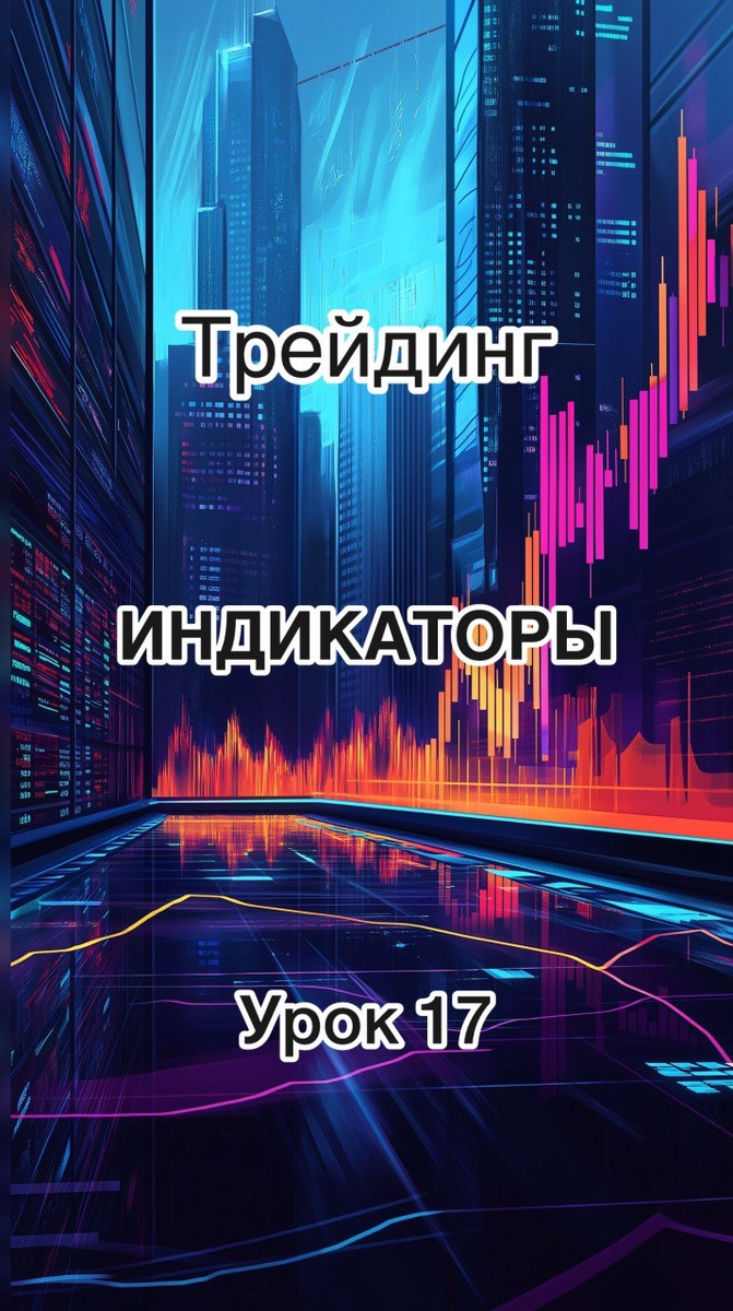 индикаторы в трейдинге