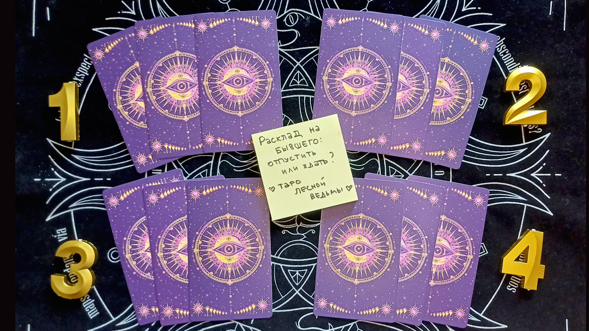 Расклад на бывшего: Отпустить или ждать? 