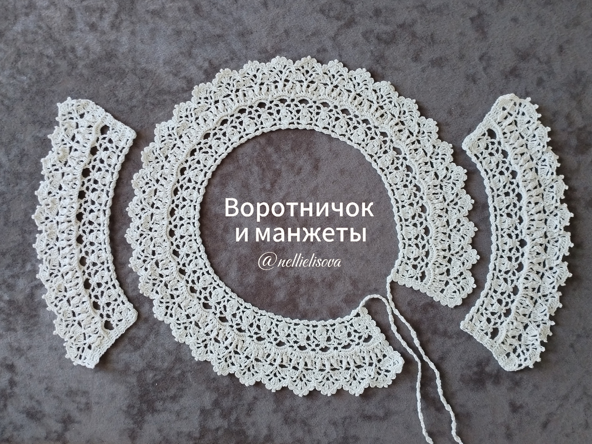 Воротничок и манжеты от @nellielisova