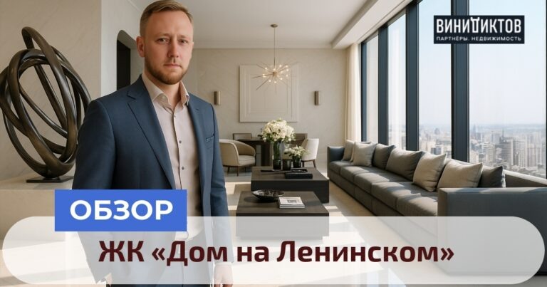    Ищете разумный выбор жилья в Москве? Узнайте все плюсы и минусы ЖК «Дом на Ленинском» и решите, стоит ли он ваших денег! Realestate