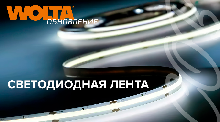 Равнояркая СОВ лента WOLTA® 