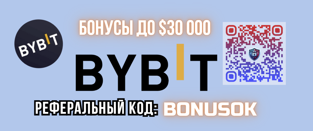 Реферальый код для Байбит: Bonusok