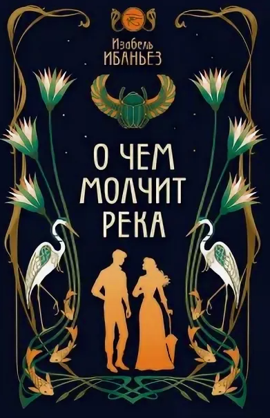 «О чем молчит река» Изабель Ибаньез