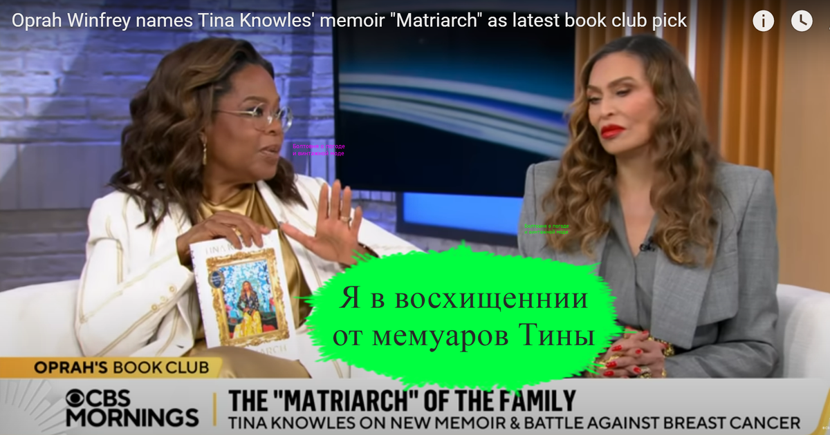 Опра Уинфри представила автобиографию Тины Ноулз в утренем шоу, которое ведёт её подруга Гейл Кинг со товарищи