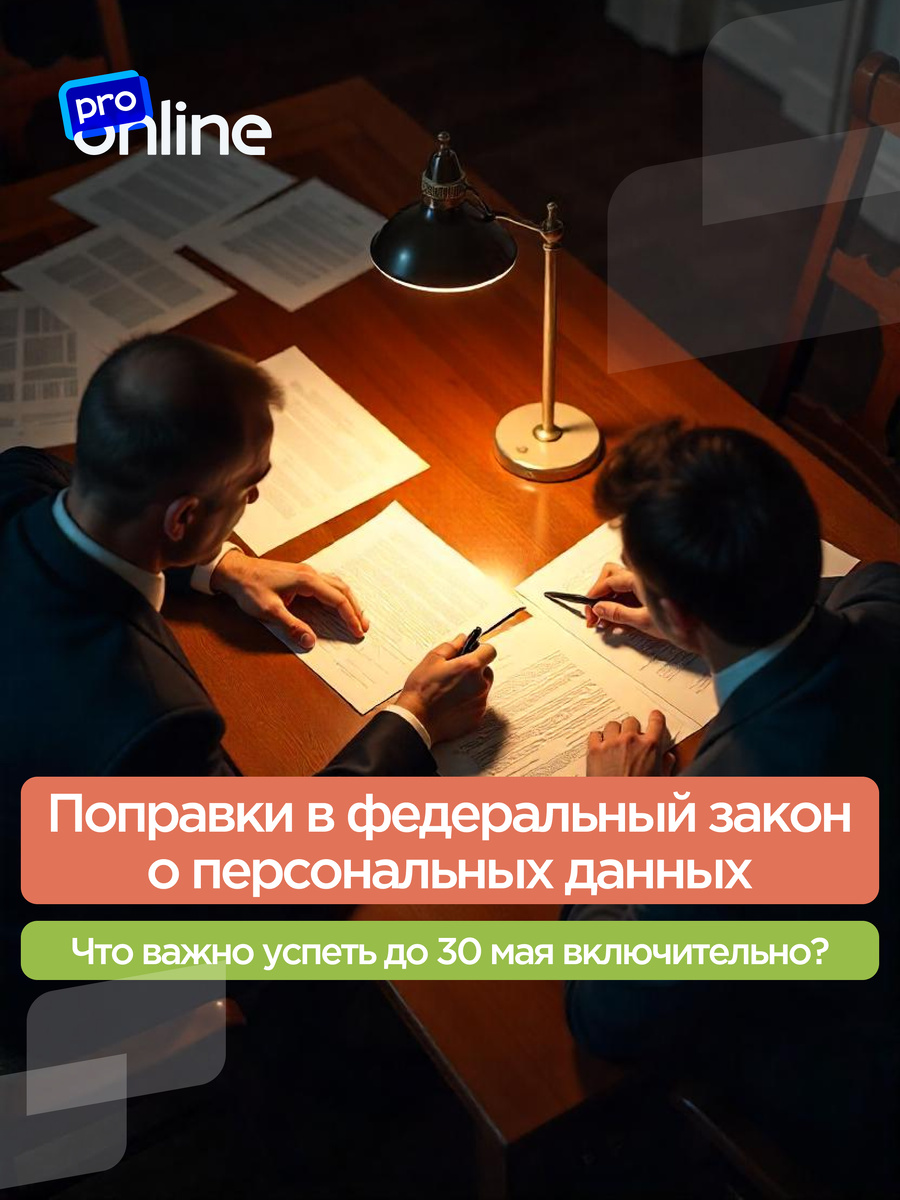 Поправки в 152-ФЗ: что важно знать экспертам и онлайн-школам