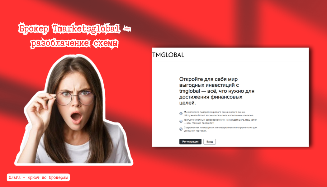 Брокер Tmarketsglobal отзывы — разоблачение схемы обмана и инструкция по возврату средств
