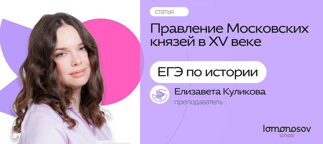 ПРАВЛЕНИЕ МОСКОВСКИХ КНЯЗЕЙ В XV ВЕКЕ