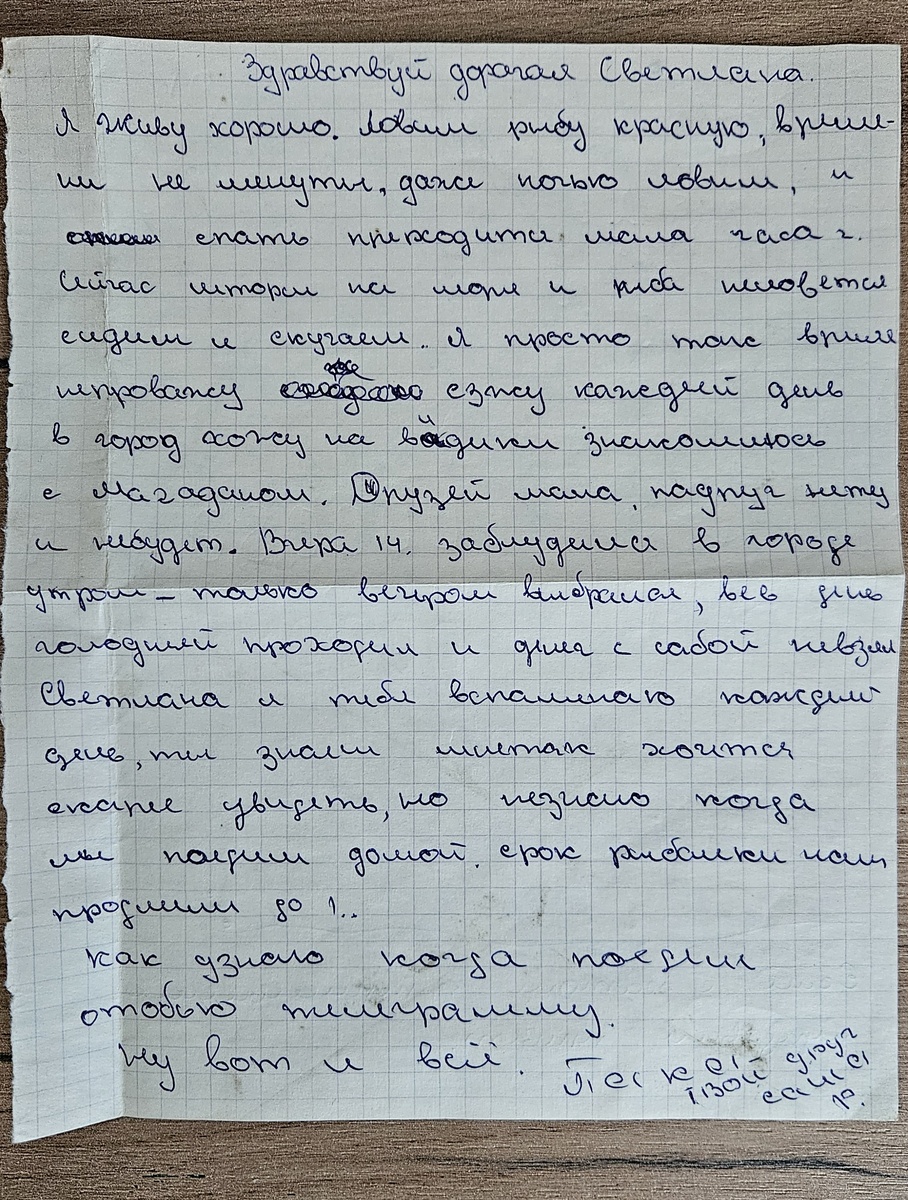 Письмо от Саши (фотография автора)