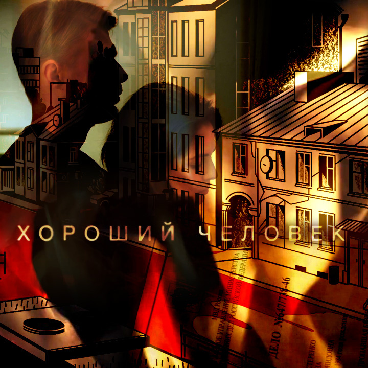 Кадры из сериала «Хороший человек», 2020 г.