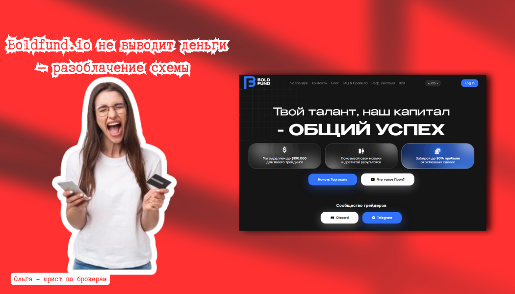 Boldfund.io не выводит деньги — разоблачение схемы и отзывы пострадавших