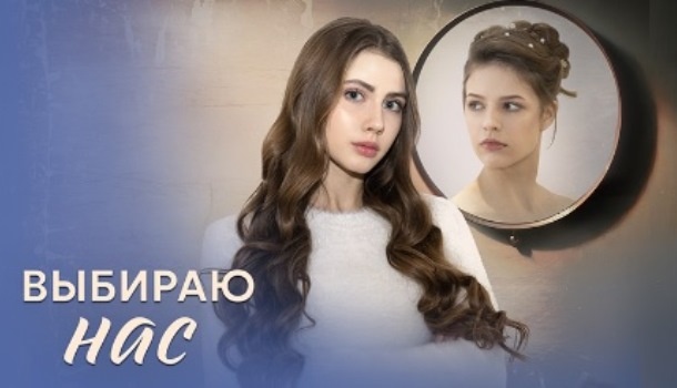 Чем закончился сериал «Выбираю нас» (2025)? О чём сериал? Кто есть кто в сериале? Характеристики героев. Краткое содержание и финал!