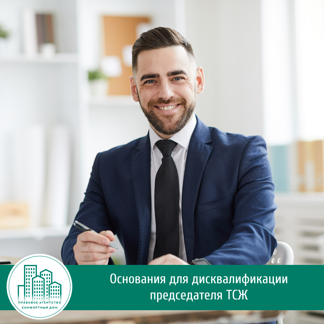 Основания для дисквалификации председателя ТСЖ 