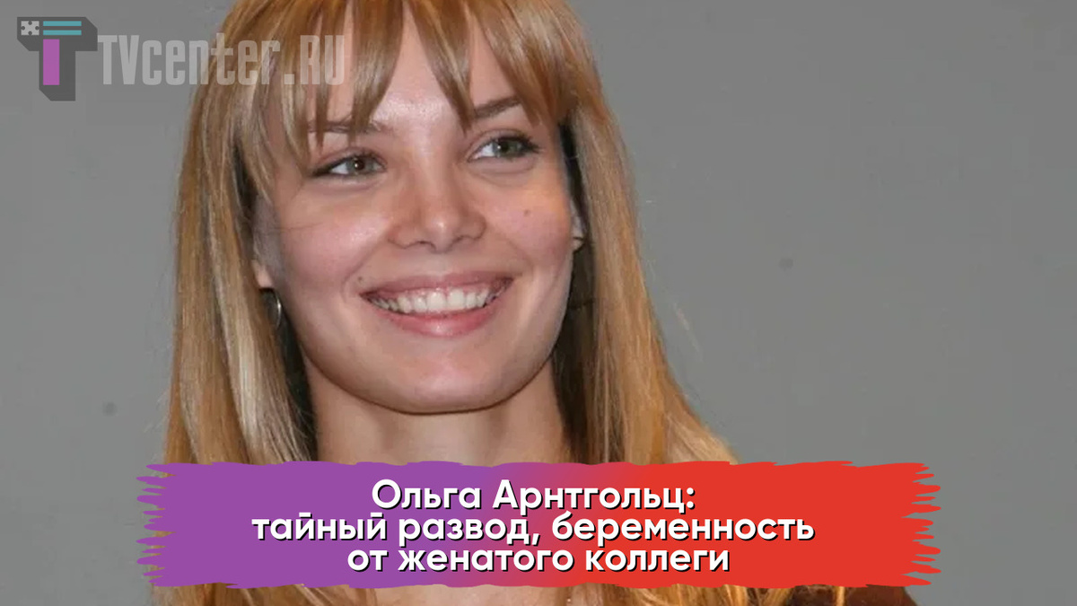 Ольга Арнтгольц