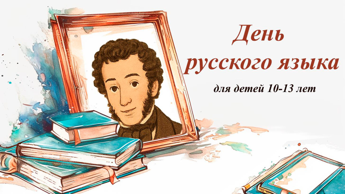 День русского языка!