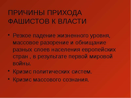 Проблемы с получением базовых потребностей позволили прийти к власти в Германии фашистов в 30-ые годы прошлого века