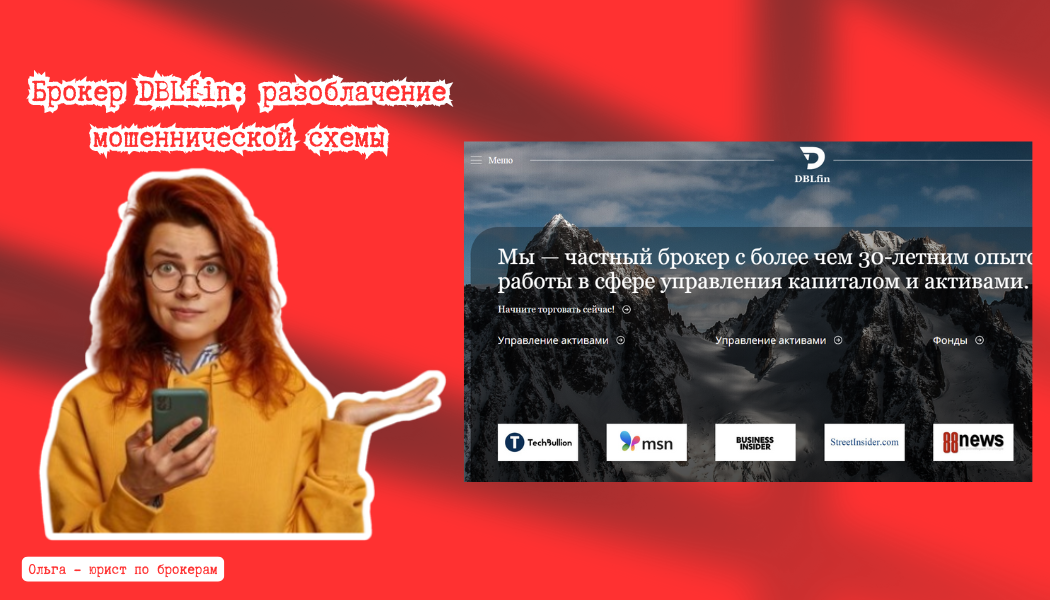 Брокер DBLfin: разоблачение мошеннической схемы и пути возврата средств