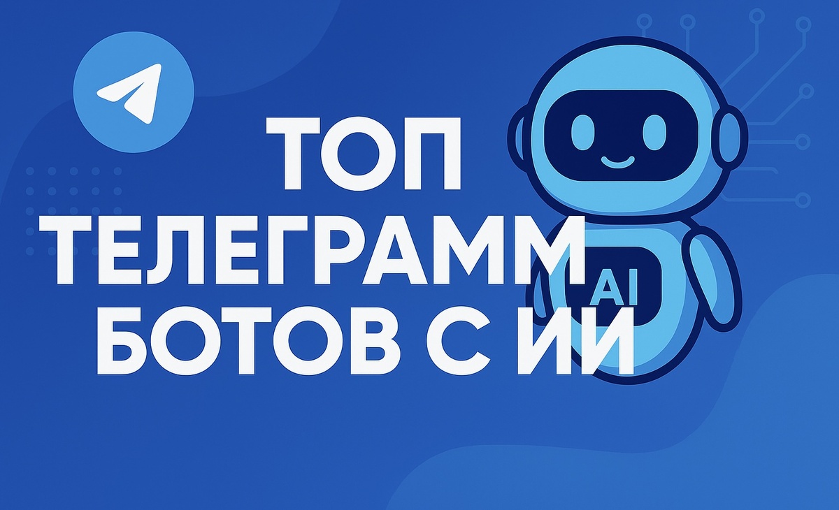 Топ телеграмм-ботов с ИИ