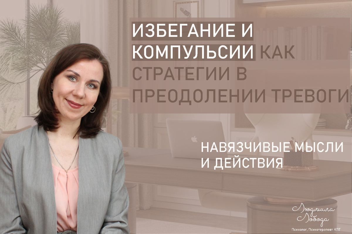 Я Людмила Лобода, дипломированный детский и семейный психолог-практик, психотерапевт КПТ, бизнес-психолог, к.э.н, МА. Работаю с РПП, ОКР, тревогой и депрессией, низкой самооценкой. Ссылка для записи на консультацию - внизу статьи.