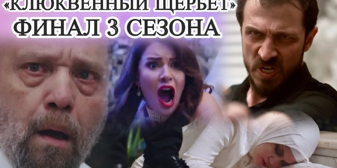 В «Клюквенном щербете» решили убить всех? Чем закончился 3-й сезон?