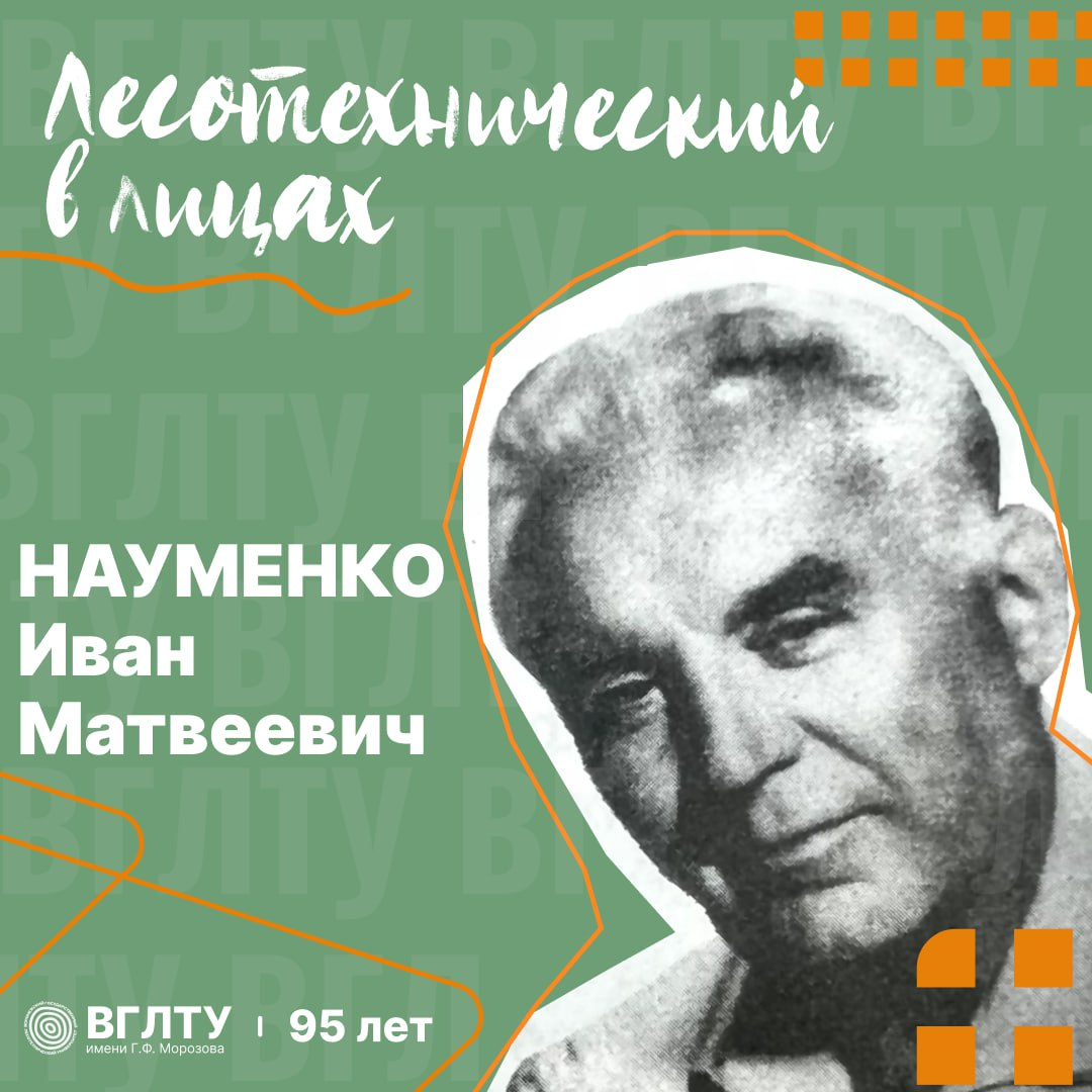 Иван Матвеевич Науменко
Доктор сельскохозяйственных наук, профессор.