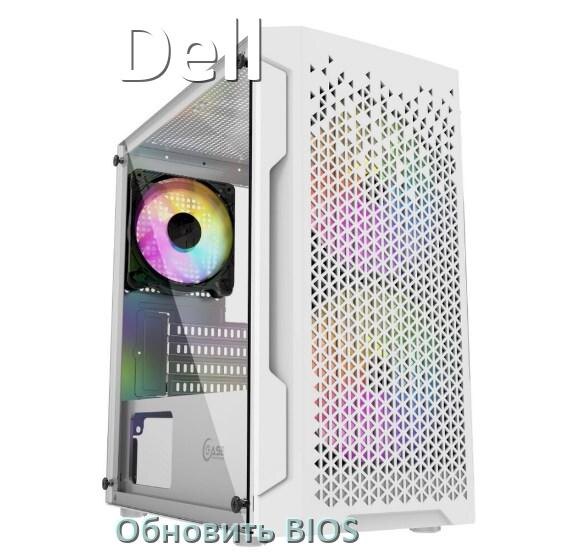 
Как в компьютере Dell обновить БИОС с флешки и прошить новую версию