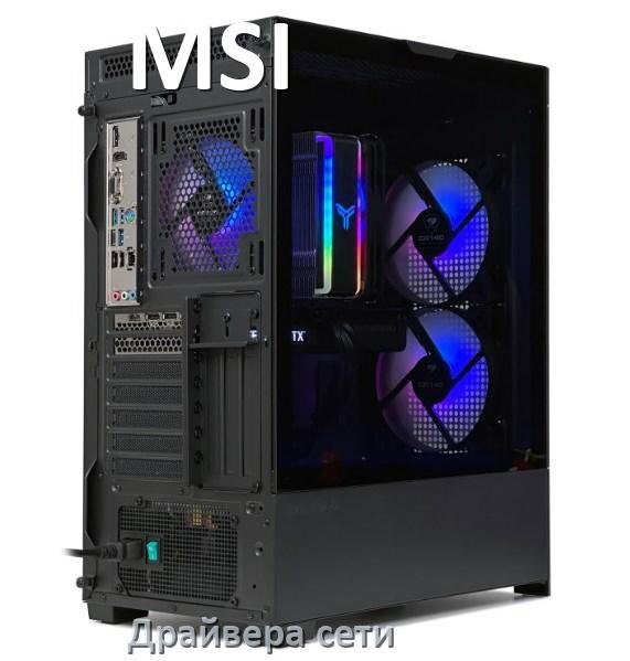 
Драйвера сетевого адаптера на компьютер MSI для Windows 10, 11 на 32, 64 бит