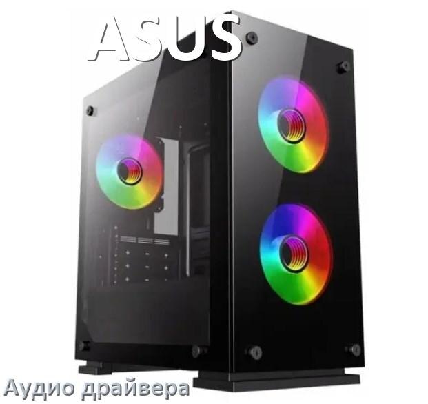 
Драйвер на звук для компьютера ASUS с Windows 11 и 10 на 32, 64 бит