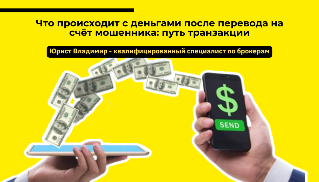 Что происходит с деньгами после перевода на счёт мошенника: путь транзакции