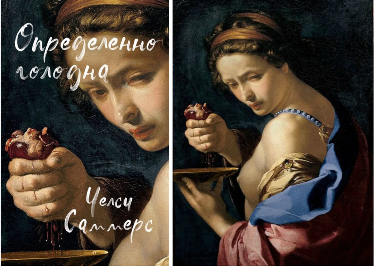 картина на обложке: Бернардино Мэй «Гисмондо с сердцем Гвискардо» (1650 г.)