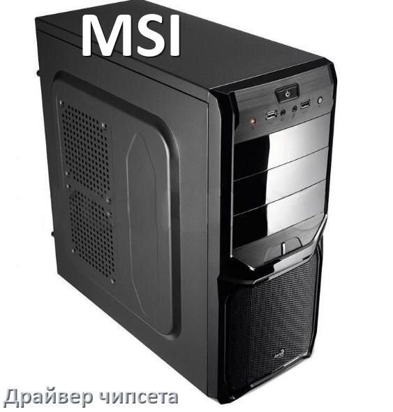 
Драйвер чипсета Intel и AMD на компьютер MSI для Windows 10, 11 на 64, 32 бит