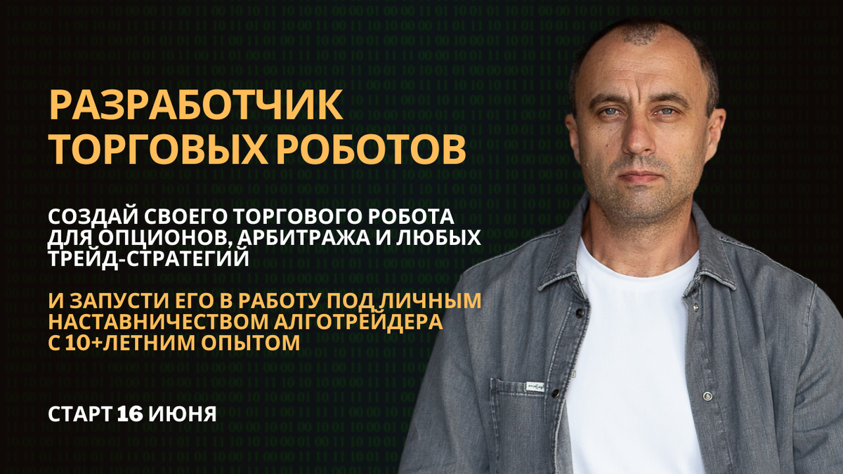 Если вы хотите избавиться от эмоций в трейдинге и превратить свою стратегию в надёжный алгоритм — приглашаю вас на новый поток моего курса «Разработчик торговых роботов на C#».