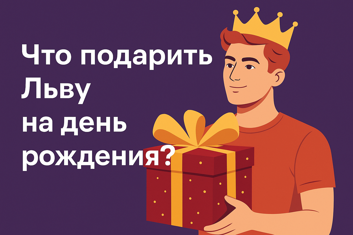 Лев — знак, который любит внимание, стиль и престиж. Расскажем, как выбрать подарок, который действительно впечатлит этого царственного именинника.