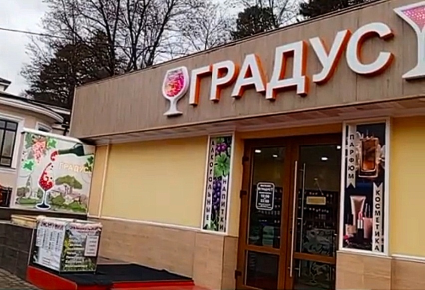 Магазин Градус, рядом с ж/д вокзалом
