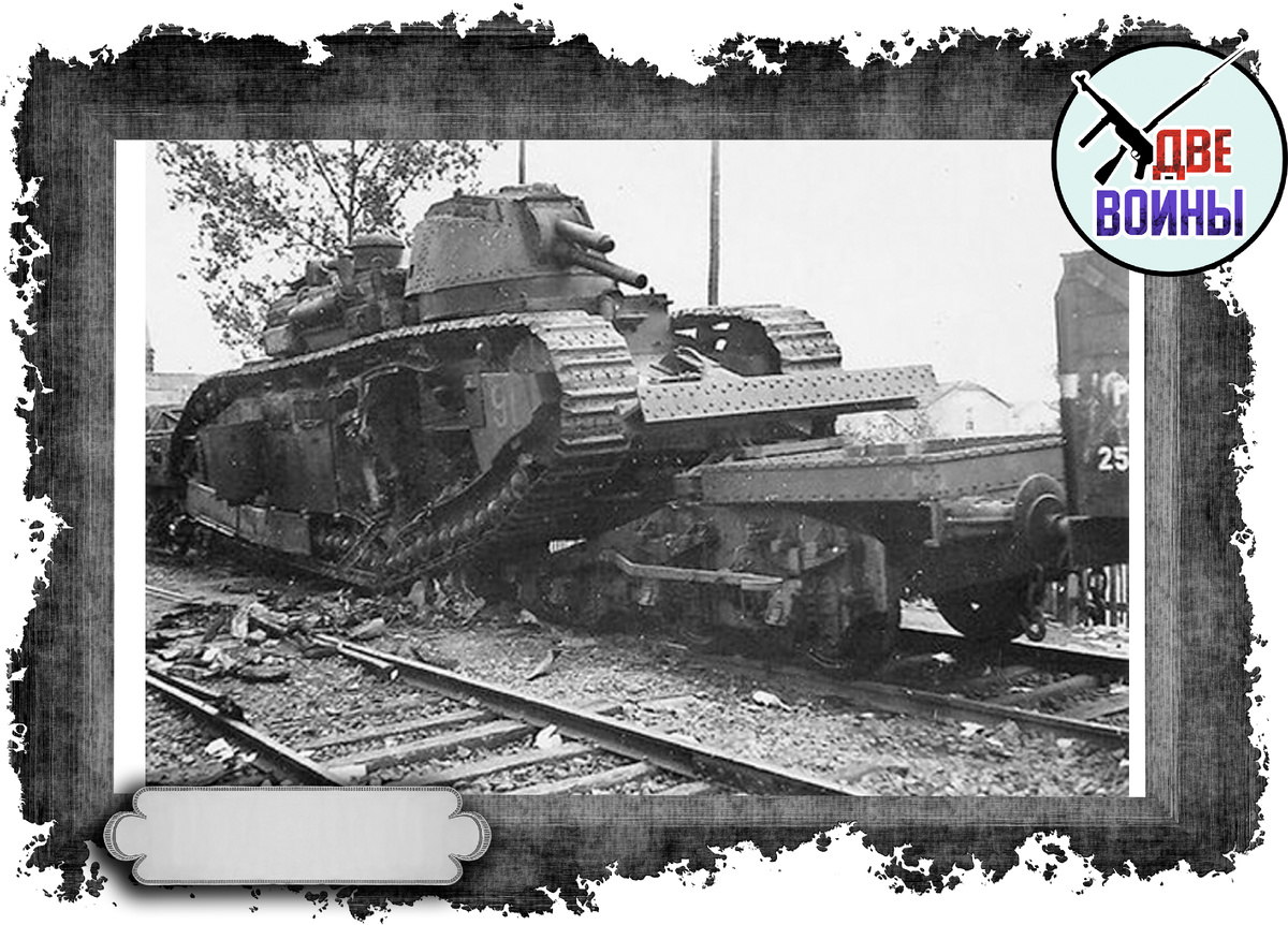 Взорванный экипажем на ЖД платформе Char 2C. Фото в открытом доступе.