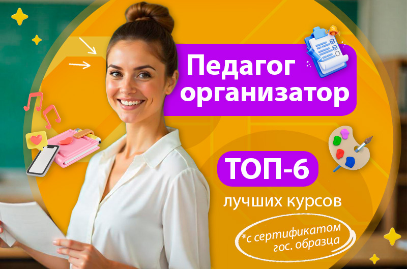 Обучение на педагога-организатора онлайн