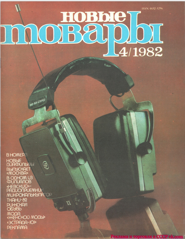 здесь и далее фотографии с сайта https://vidachestvo.ru/Журнал_«Новые_товары»